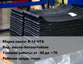 Резиновая смесь В-14 НТА масло-бензостойкие от -60 до +70 спирт